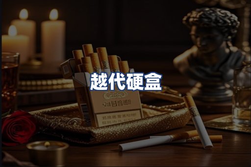 越代硬盒