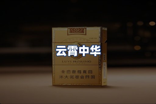 云霄中华