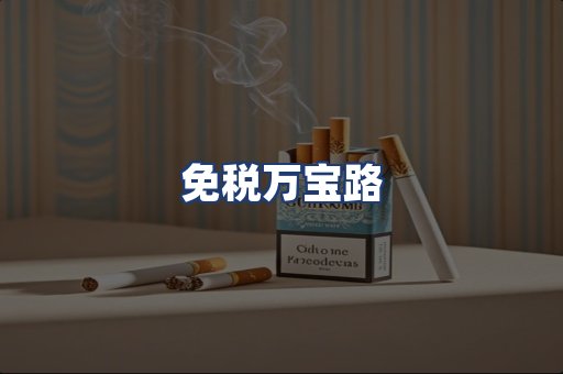免税万宝路