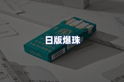 日版爆珠