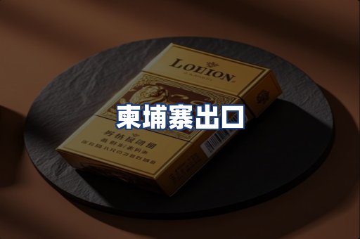 柬埔寨出口